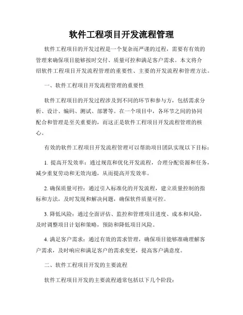 软件工程项目开发流程管理