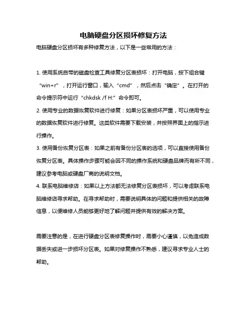电脑硬盘分区损坏修复方法