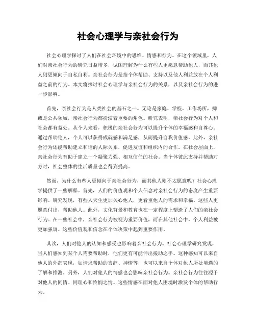 社会心理学与亲社会行为