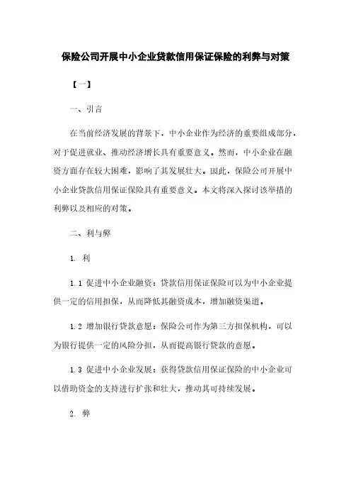 保险公司开展中小企业贷款信用保证保险的利弊与对策