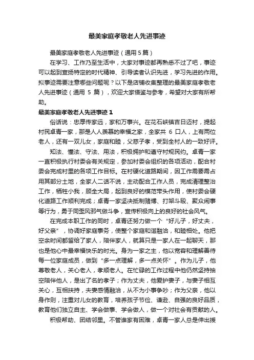 最美家庭孝敬老人先进事迹