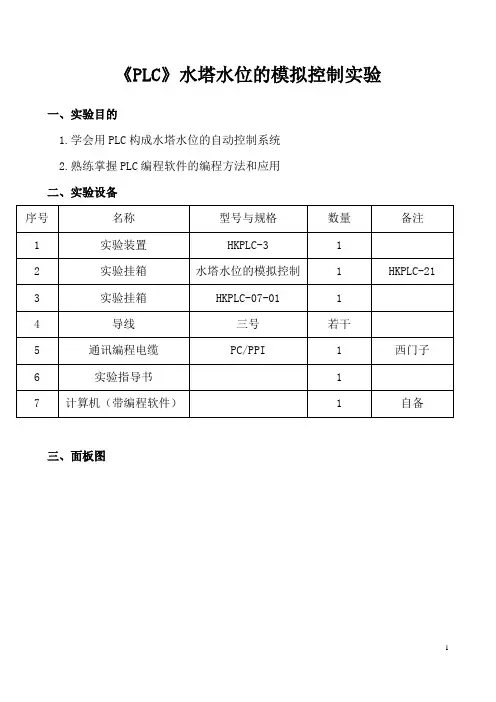 《PLC》水塔水位的模拟控制实验