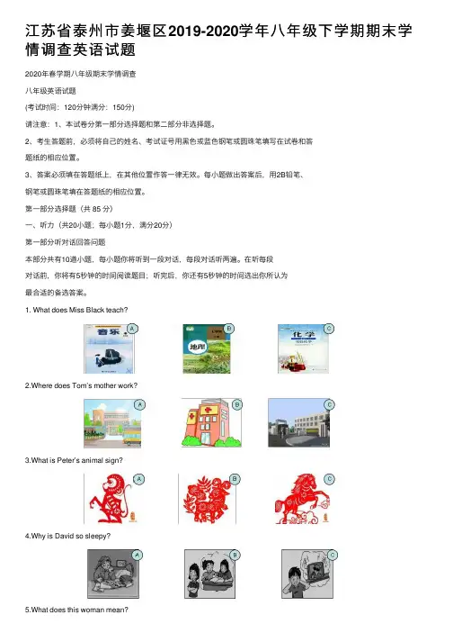 江苏省泰州市姜堰区2019-2020学年八年级下学期期末学情调查英语试题