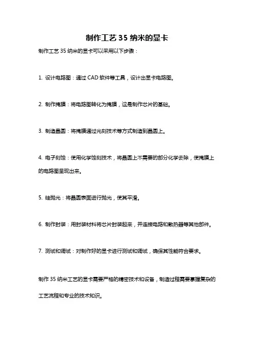 制作工艺35纳米的显卡