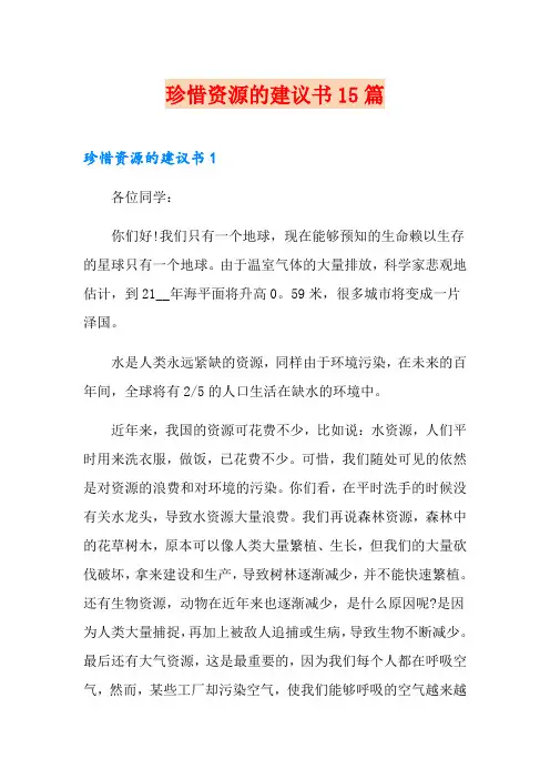 珍惜资源的建议书15篇