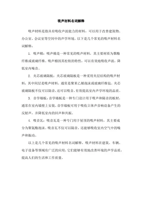 吸声材料名词解释