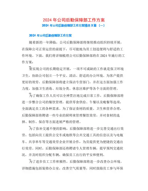 2024年公司后勤保障部工作计划3篇