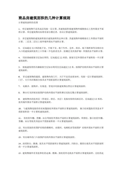 商品房建筑面积的几种计算规则