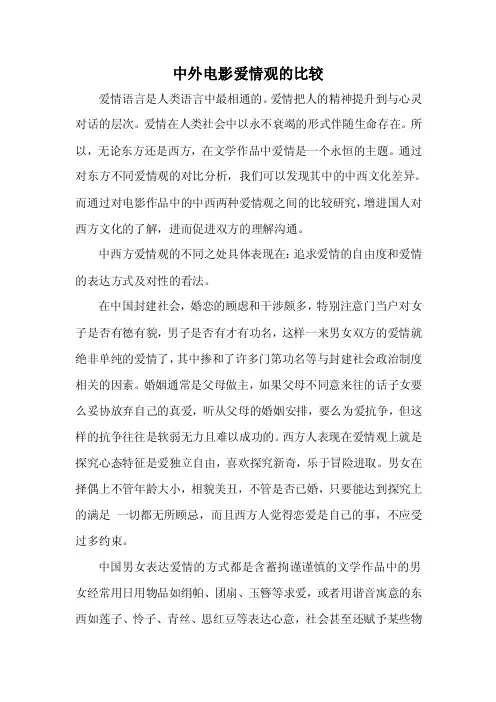 中外电影爱情观的比较
