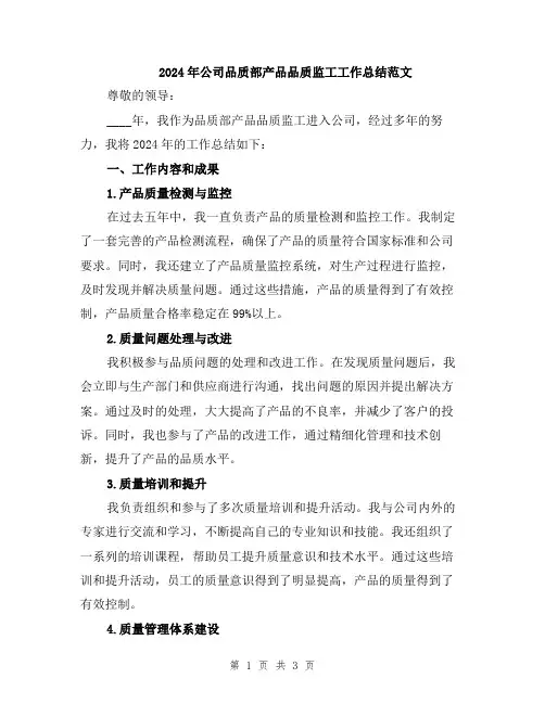 2024年公司品质部产品品质监工工作总结范文