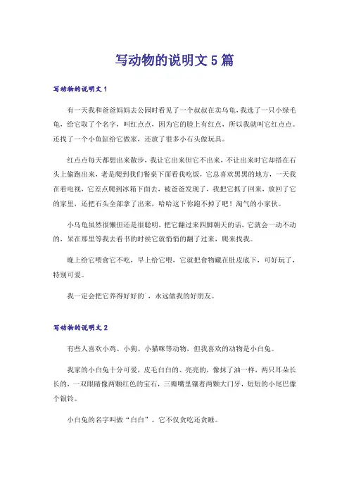 写动物的说明文5篇