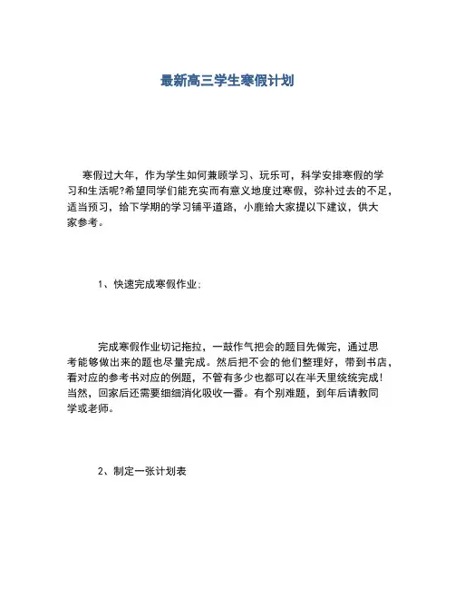 2020年最新高三学生寒假计划