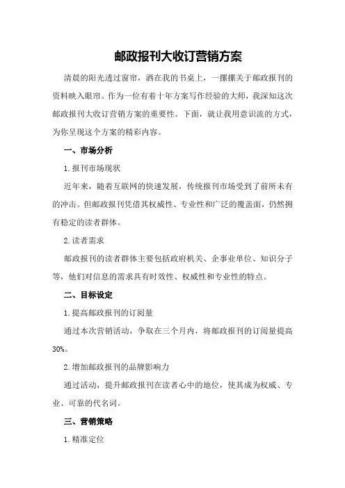 邮政报刊大收订营销方案