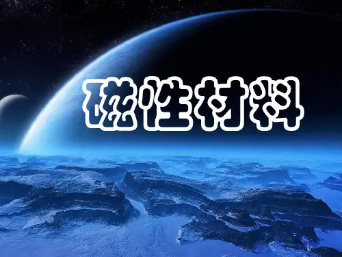 磁性材料PPT教学课件