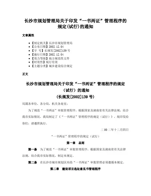 长沙市规划管理局关于印发“一书两证”管理程序的规定(试行)的通知