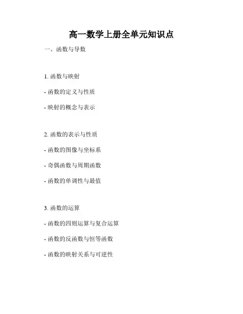 高一数学上册全单元知识点