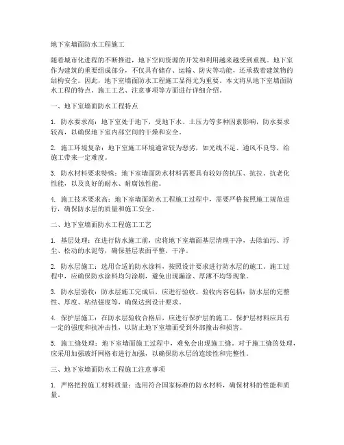 地下室墙面防水工程施工