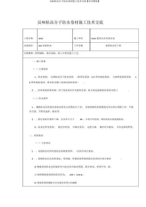 反应粘高分子防水卷材施工技术交底【范本模板】