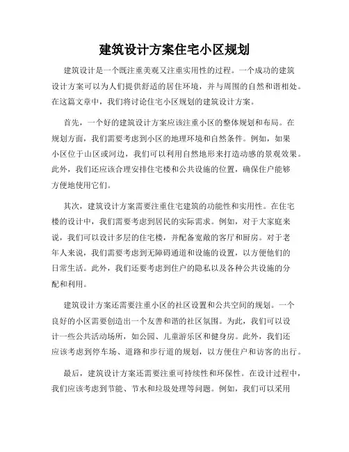 建筑设计方案住宅小区规划