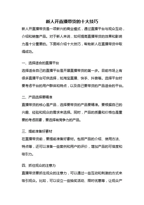 新人开直播带货的十大技巧