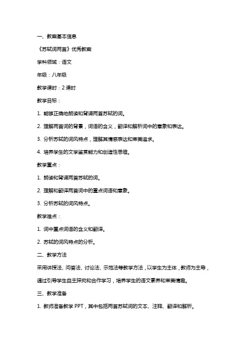 《苏轼词两首》教案