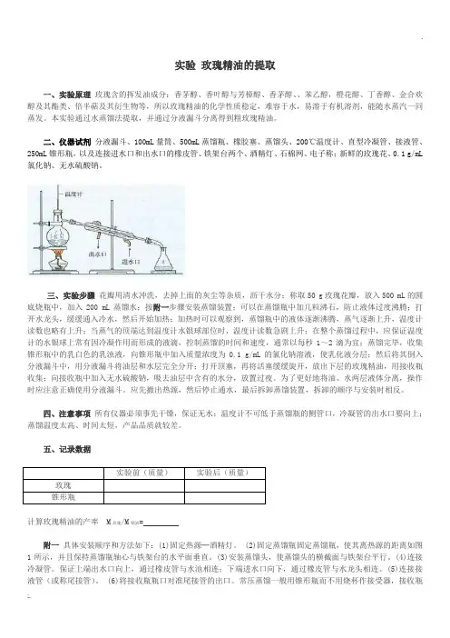 玫瑰精油的提取实验