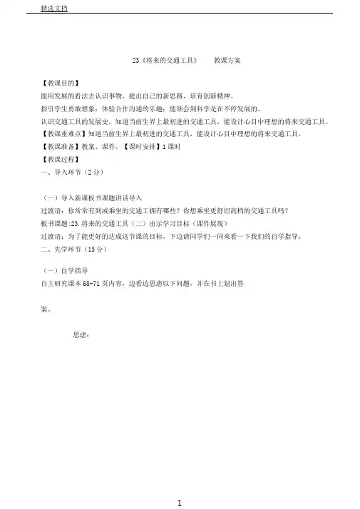 青岛小学科学五下《23.未来交通工具》word教案