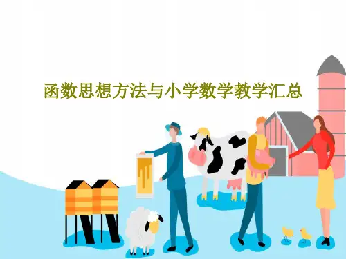 函数思想方法与小学数学教学汇总PPT文档23页