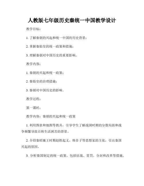 人教版七年级历史秦统一中国教学设计