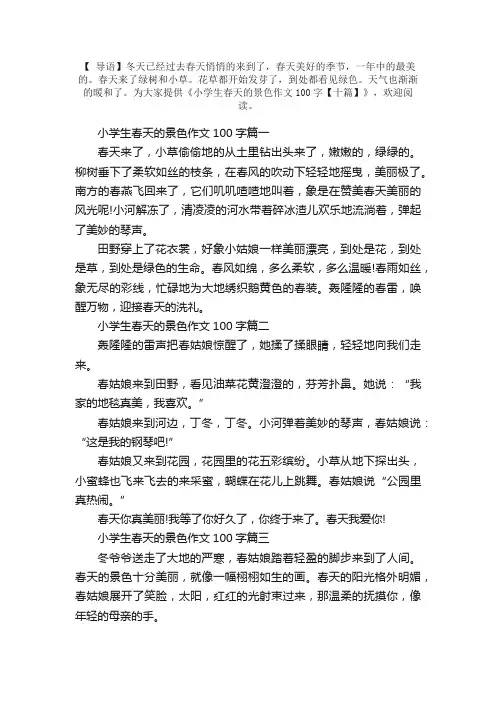 小学生春天的景色作文100字【十篇】