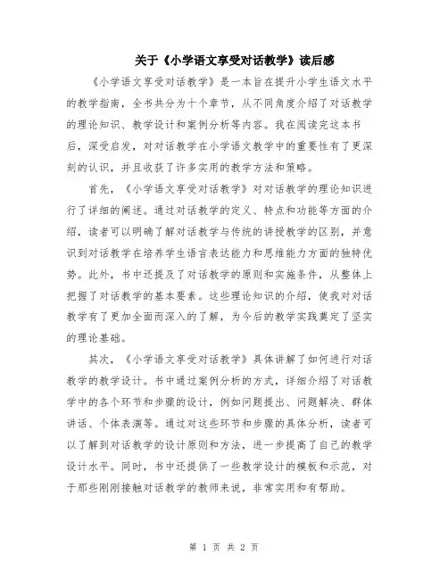 关于《小学语文享受对话教学》读后感