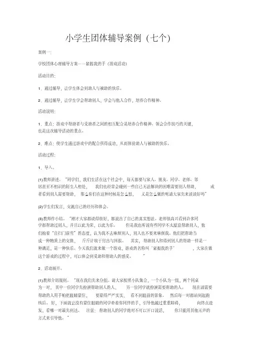 小学生团体辅导案例