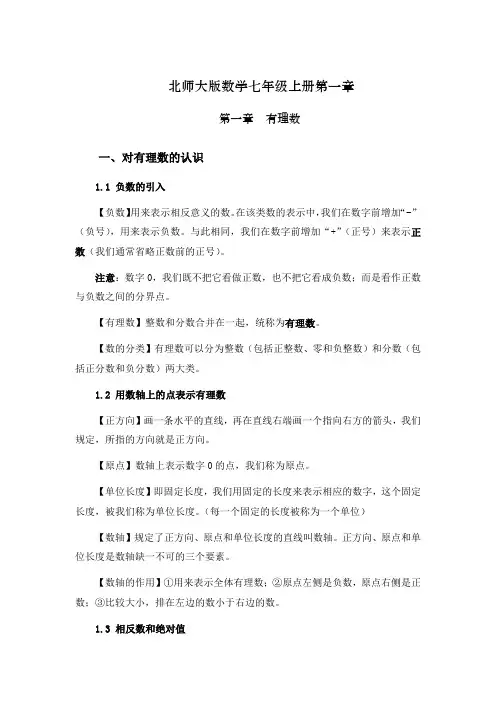 北师大版  七年级数学上册  第一章第一节  对有理数的认识  知识点汇总