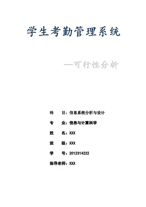 学生考勤管理系统可行性分析报告