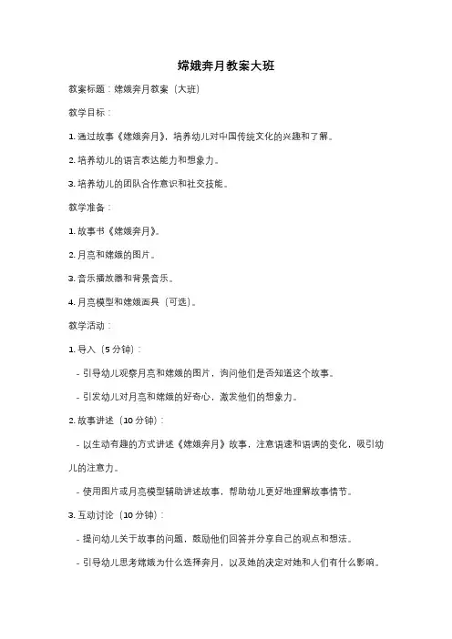 嫦娥奔月教案大班
