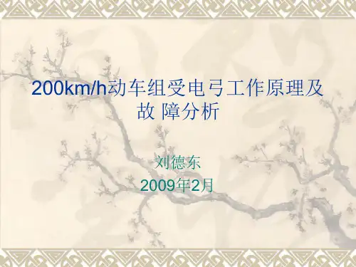 kmh动车组受电弓工作原理及故障分析