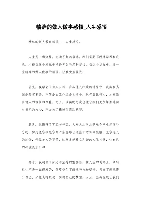 精辟的做人做事感悟_人生感悟