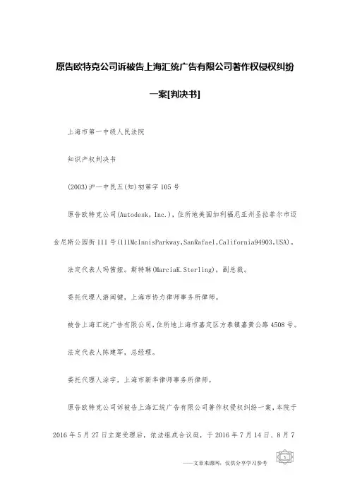 原告欧特克公司诉被告上海汇统广告有限公司著作权侵权纠纷一案[判决书]