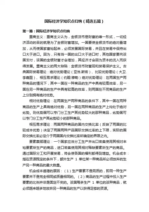 国际经济学知识点归纳（精选五篇）