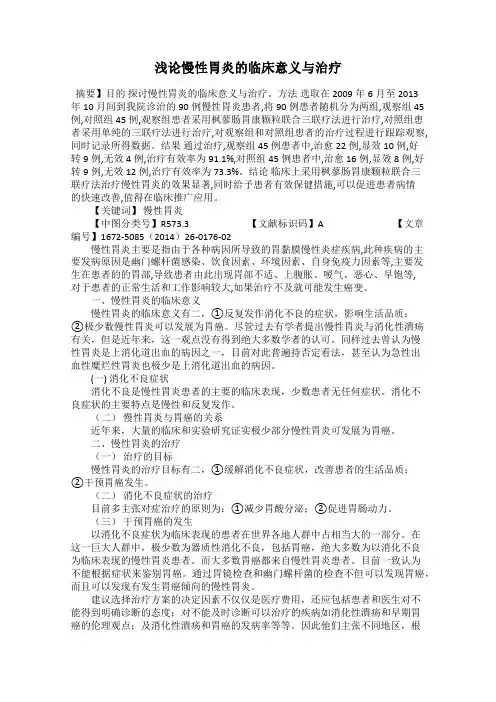 浅论慢性胃炎的临床意义与治疗