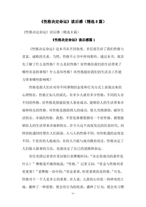 《性格决定命运》读后感(精选8篇)