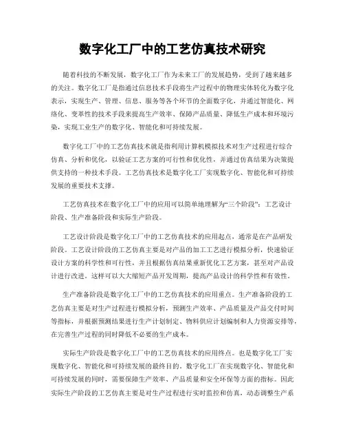 数字化工厂中的工艺仿真技术研究