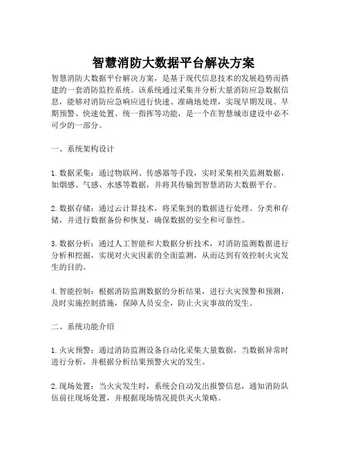 2023-智慧消防大数据平台解决方案-1