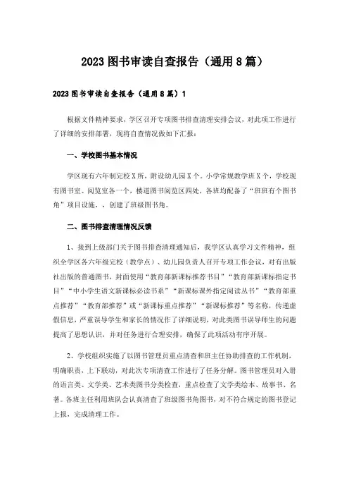 2023图书审读自查报告(通用8篇)