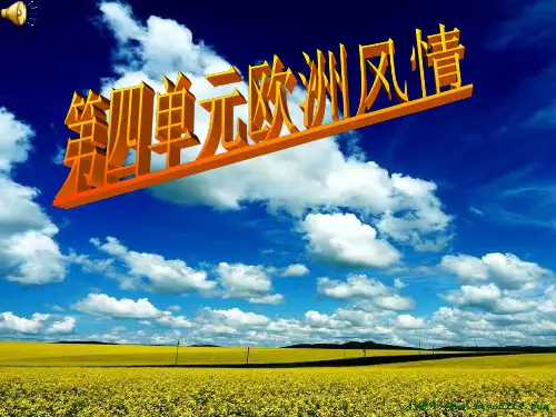 歌曲《友谊地久天长》课件