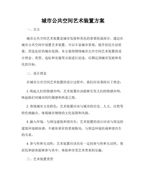城市公共空间艺术装置方案