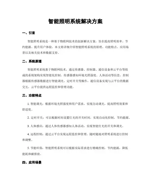 智能照明系统解决方案