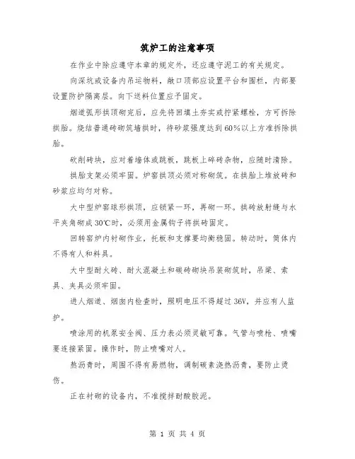 筑炉工的注意事项(二篇)