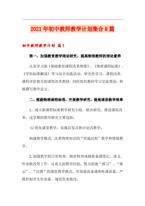 2021年初中教师教学计划集合8篇