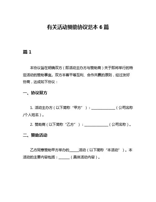 有关活动赞助协议范本6篇